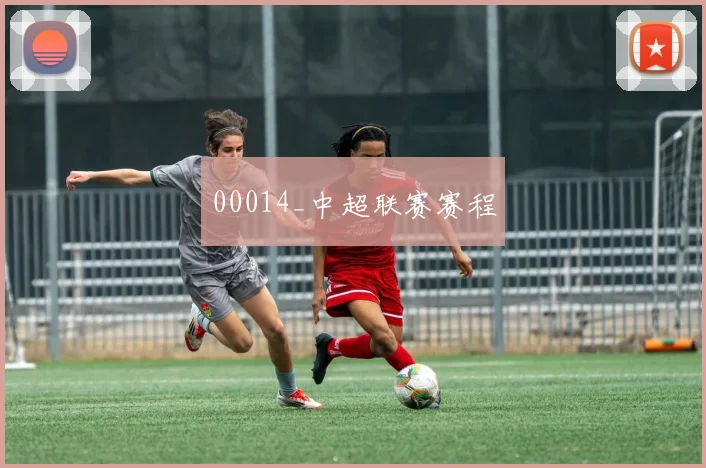 00014_中超联赛赛程
