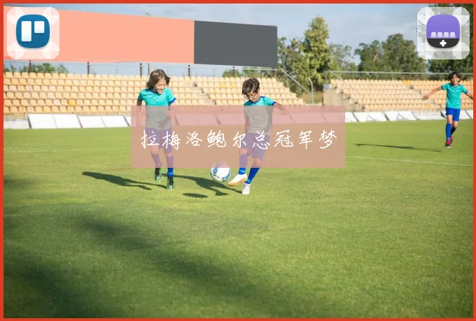 拉梅洛鲍尔总冠军梦