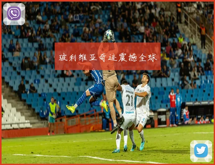 玻利维亚奇迹震撼全球