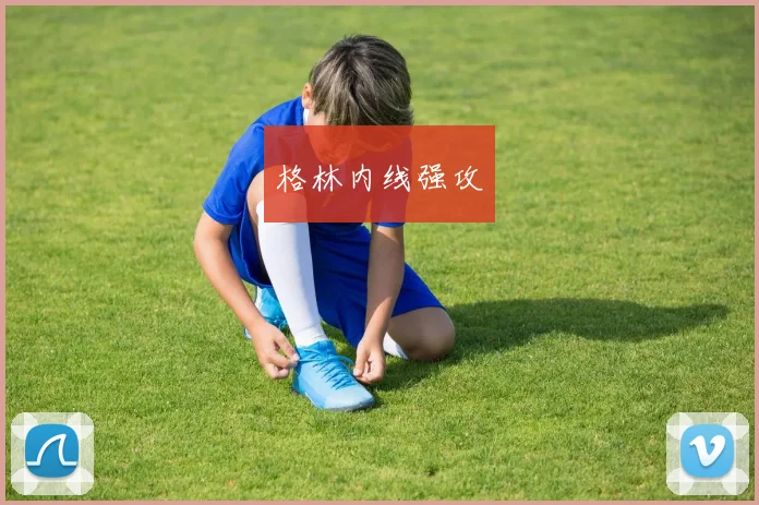 格林内线强攻