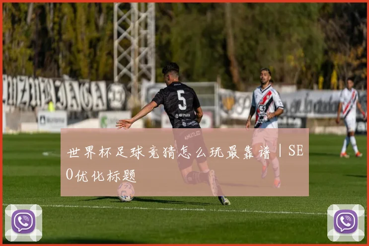 世界杯足球竞猜怎么玩最靠谱｜SEO优化标题