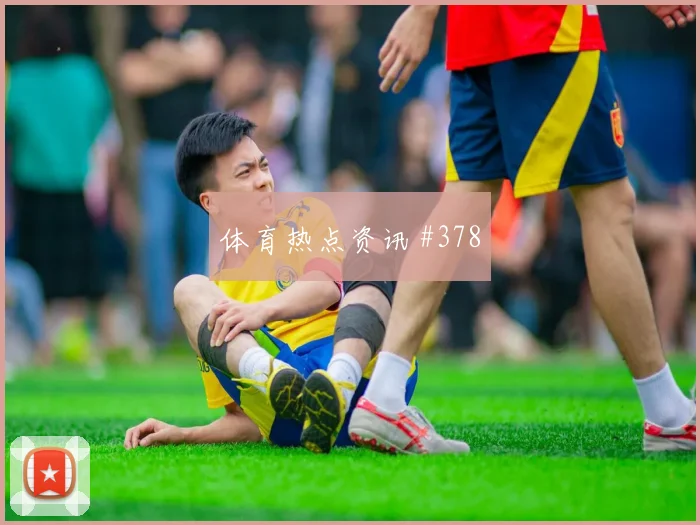 巴尔加斯李刚仁同场爆发解放者杯悬念重启