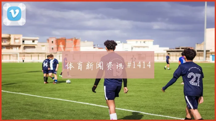 摩纳哥里尔乌龙决胜引爆热议
