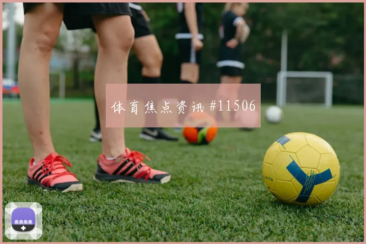 洛萨诺面对南非防线能否拉开空间盘口影响前瞻