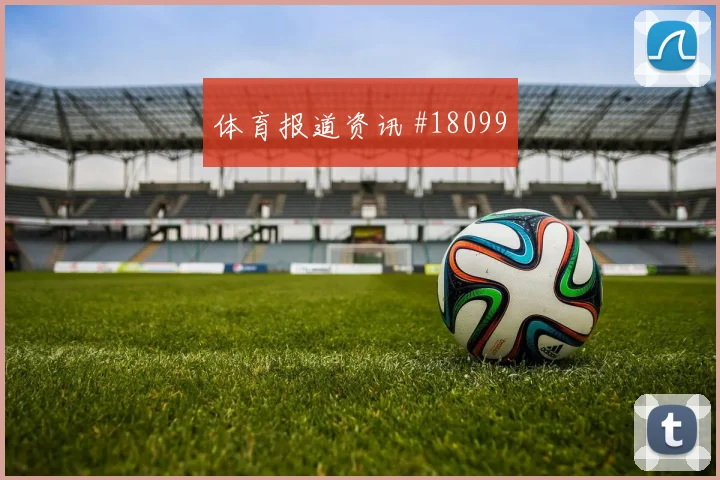欧冠赛场托特纳姆热刺高位压迫强度很可能改变关键战术选择
