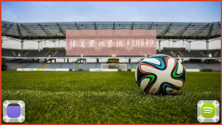 阿尔及利亚本拉赫马迎战奥地利中路串联盘口影响