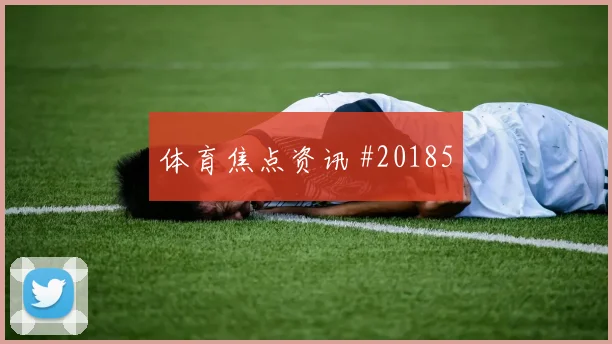 阵容里有明星，持球核心为什么仍决定下限