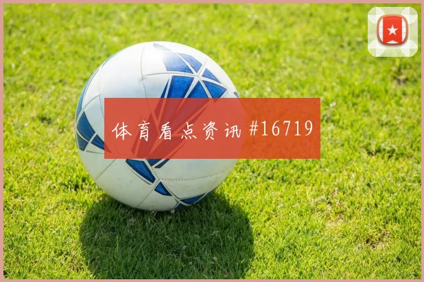 6月27日乌兹别克斯坦vs刚果金胜负预测
