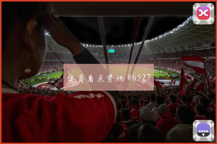 马丁内利坎特同场爆发世界杯全场沸腾