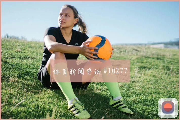 克里斯伍德面对比利时队防线能否破解密集防守战术价值解析