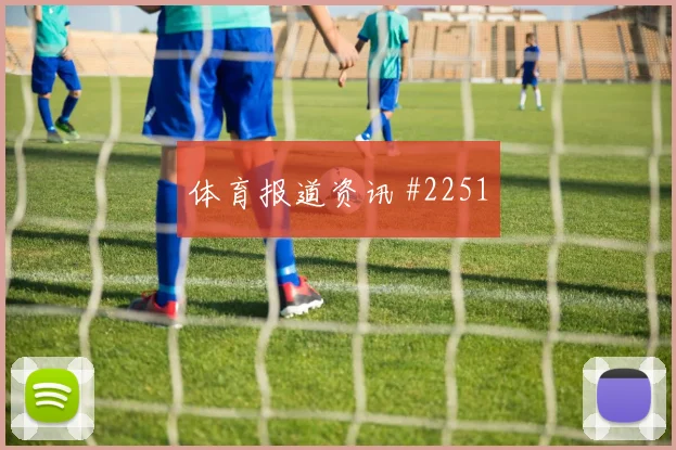 塞内加尔vs伊拉克2026世界杯快攻次数