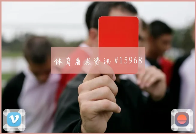 奥尔莫面对乌拉圭防线远射选择是否增加破门机会评估