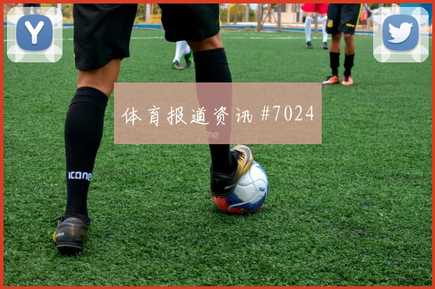 U20世界杯客场战拉什福德开场闪击爆冷出局