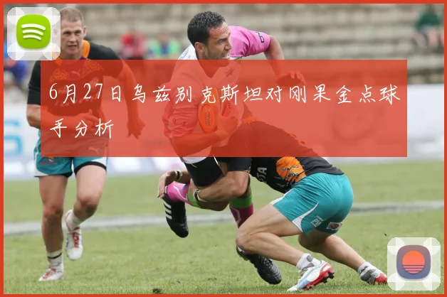 6月27日乌兹别克斯坦对刚果金点球手分析