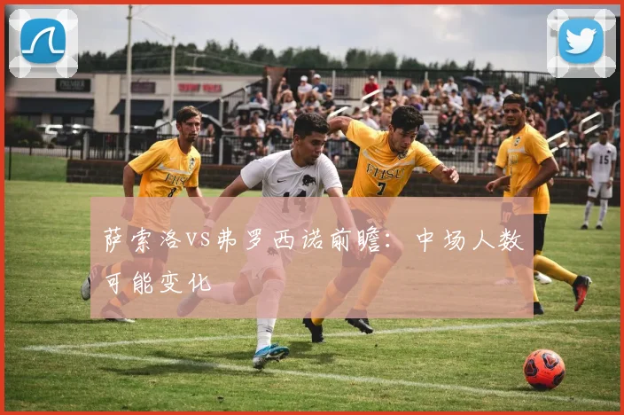 萨索洛vs弗罗西诺前瞻：中场人数可能变化