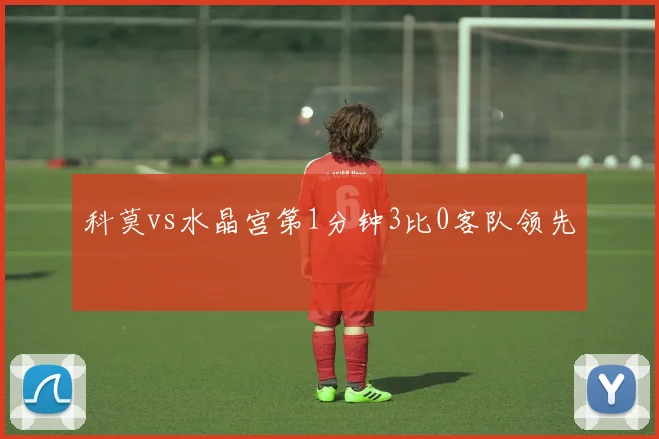 科莫vs水晶宫第1分钟3比0客队领先
