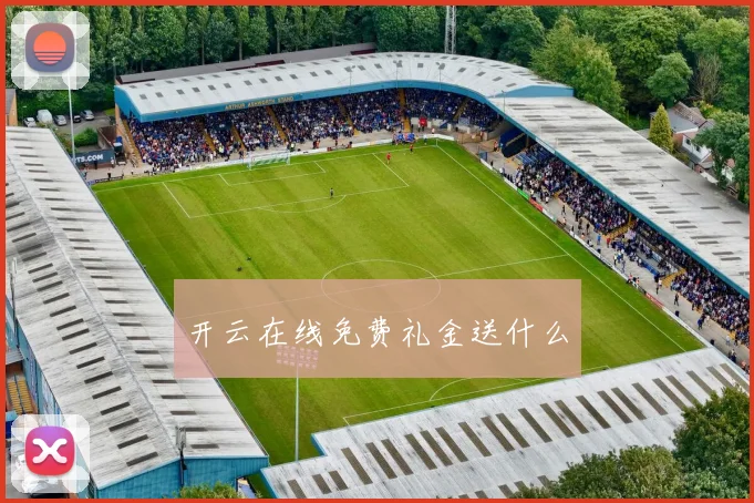 开云在线免费礼金送什么
