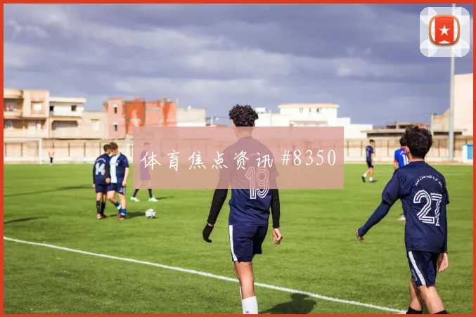 6月19日摩洛哥苏格兰赛前进球观察