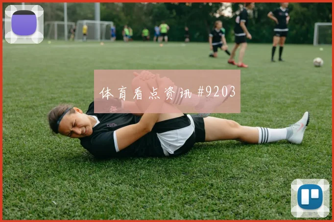 小图拉姆全场沸腾国米客场翻盘欧冠豪门对话