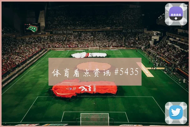苏格兰vs摩洛哥2026世界杯弱旅突围