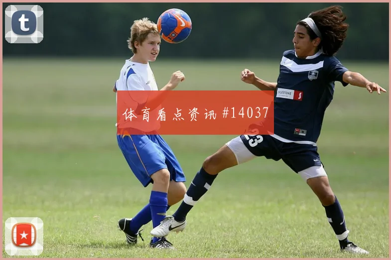 阿尔及利亚vs奥地利三中卫体系是否更加稳妥世界杯前瞻
