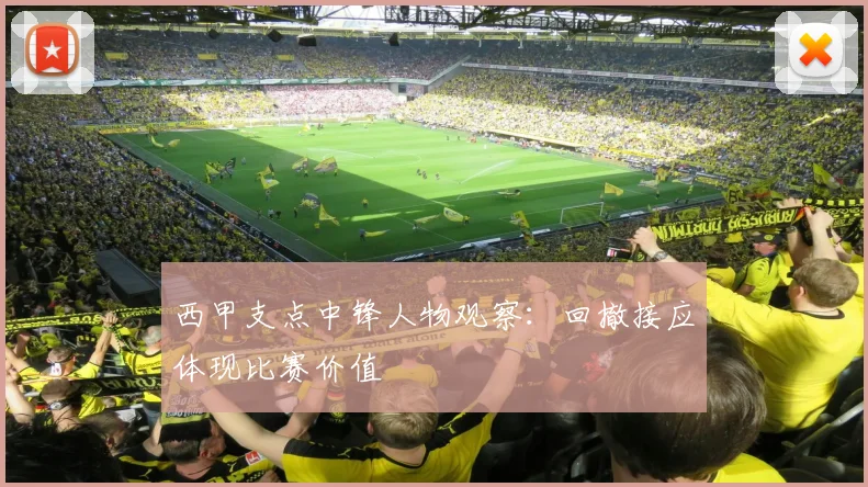 西甲支点中锋人物观察：回撤接应体现比赛价值