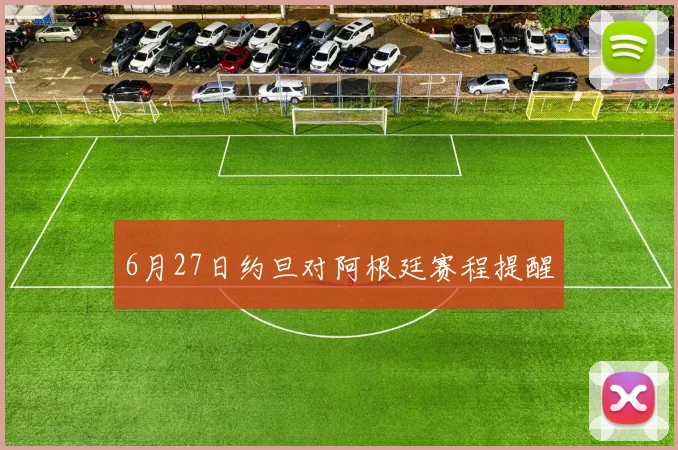 6月27日约旦对阿根廷赛程提醒