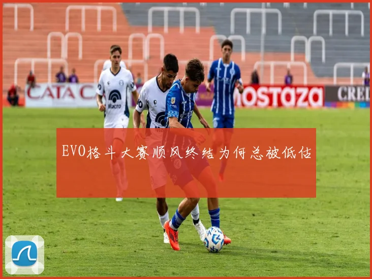 EVO格斗大赛顺风终结为何总被低估