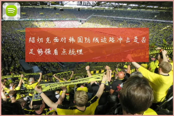 绍切克面对韩国防线边路冲击是否足够强看点梳理