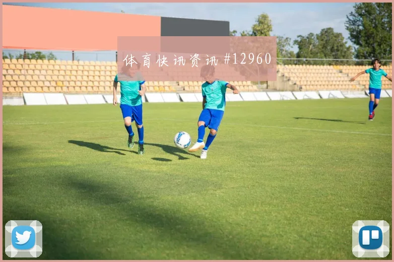 贝贝面对西班牙队防线远射选择是否增加首发悬念梳理