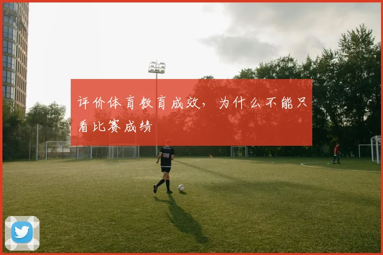 评价体育教育成效,为什么不能只看比赛成绩