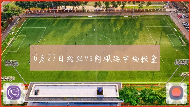 6月27日约旦vs阿根廷中场较量
