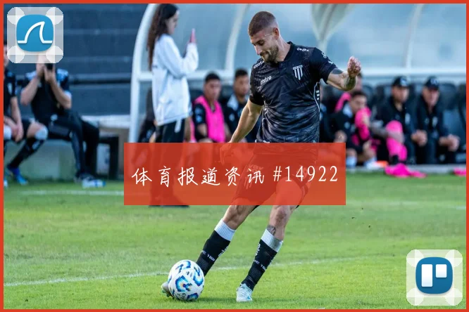 塔尔比面对荷兰防线直塞线路是否清晰价值评估
