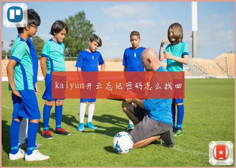 kaiyun开云忘记密码怎么找回
