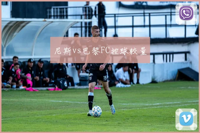 尼斯vs巴黎FC控球较量