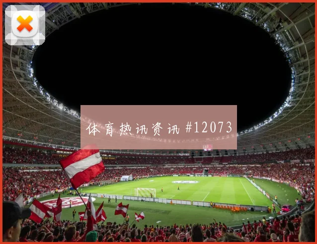 阿尔谢赫里面对西班牙队防线能否主导反击战术价值参考